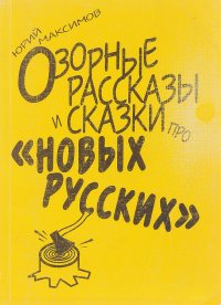 Юрий Максимов. Озорные рассказы и сказки про 