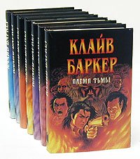 Клайв Баркер (комплект из 8 книг)