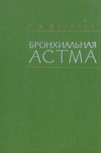 Бронхиальная астма