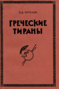 Греческие тираны