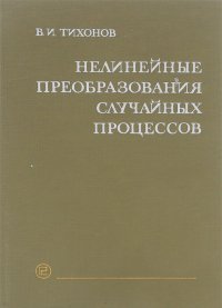 Нелинейные преобразования случайных процессов