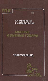 Мясные и рыбные товары. Товароведение