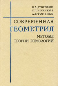 Современная геометрия. Методы и теории гомологий