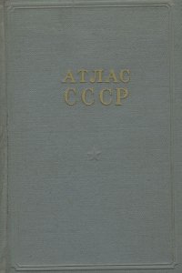 Атлас СССР