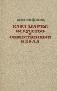 Карл Маркс. Искусство и общественный идеал