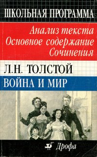 Л. Н. Толстой. Война и мир. Анализ текста. Основное содержание. Сочинения