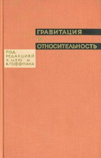 Гравитация и относительность