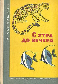 С утра до вечера