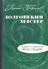 Долговекий мастер. Очерк творчества