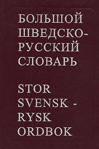 Большой шведско-русский словарь / Stor Svensk-Rysk Ordbok