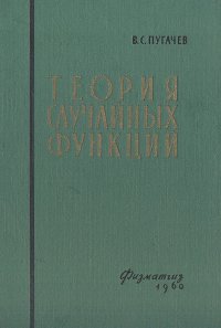 Теория случайных функций и ее применение к задачам автоматического управления