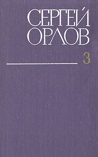 Сергей Орлов. Собрание сочинений в трех томах. Том 3