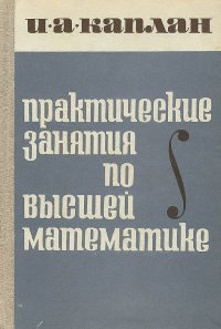 Практические занятия по высшей математике. Часть 2. Дифференциальное исчисление функций одной и многих независимых переменных