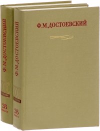 Ф. М. Достоевский. Письма. Том 28 (комплект из 2 книг)