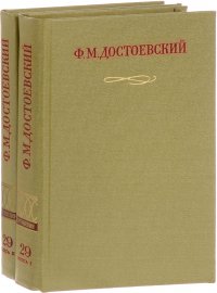 Ф. М. Достоевский. Письма. Том 29 (комплект из 2 книг)