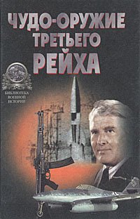 Чудо-оружие третьего рейха