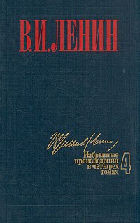 В. И. Ленин. Избранные произведения в четырех томах. Том 3