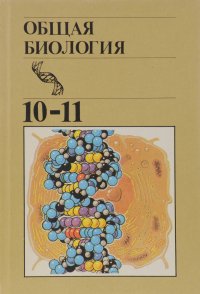 Общая биология. Учебник для 10 - 11 классов средней школы