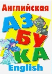 Английская азбука