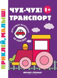 Чух-чух! Транспорт 1+.Книжка с наклейками