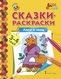 Лиса и заяц. Раскраска