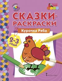 Курочка Ряба. Раскраска