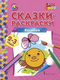 Колобок. Раскраска