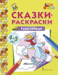 Гуси-лебеди. Раскраска