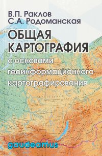 Общая картография с основами геоинформационного картографирования