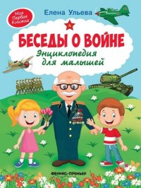 Беседы о войне. Энциклопедия для малышей