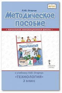 Технология. 2 класс. Методическое пособие. К учебнику Л. Ю. Огерчук