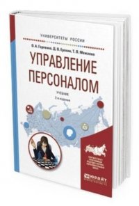 Управление персоналом. Учебник для академического бакалавриата