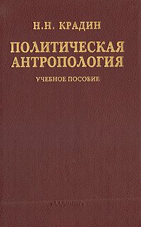 Н. Н. Крадин - «Политическая антропология. Учебное пособие»