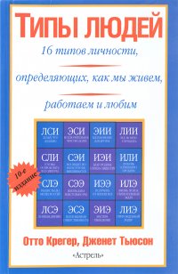 Типы людей. 16 типов личности, определяющих, как мы живем, работаем и любим