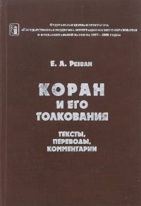 Коран и его толкование (тексты, переводы, комментарии)