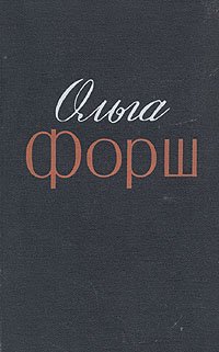 Ольга Форш. Избранные произведения в двух томах. Том 2