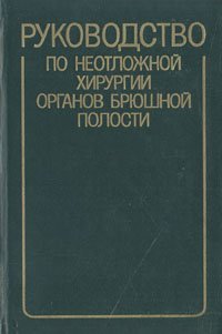 Руководство по неотложной хирургии органов брюшной полости