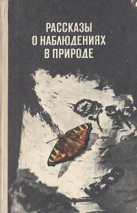 Рассказы о наблюдениях в природе