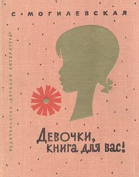 Девочки, книга для вас!