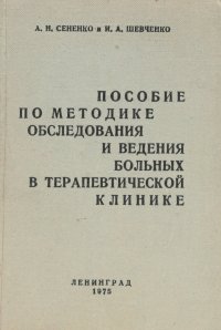 Пособие по методике обследования и ведения больных в терапевтической клинике