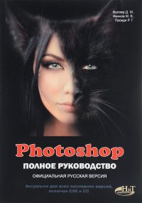 PHOTOSHOP. Полное руководство. Официальная русская версия, 3-е издание