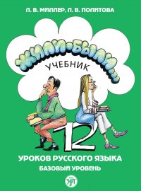 Жили-были... 12 уроков русского языка. Базовый уровень. Учебник (+ QR)