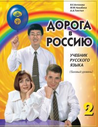 Дорога в Россию. Учебник русского языка (базовый уровень) (+ QR)