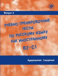 Учебно-тренировочные тесты по русскому языку как иностранному. Выпуск 4. Аудирование. Говорение (+ QR)