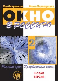 Окно в Россию. Учебное пособие по русскому языку как иностранному для продвинутого этапа. В 2 частях. Часть 2 (+ QR)