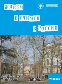 Живем и учимся в России. Учебник (+ QR)