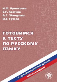 Н. М. Румянцева, С. Г. Костина, И. С. Гусева, А. Г. Жиндаева - «Готовимся к тесту по русскому языку. Первый сертификационный уровень. Общее владение (+ QR)»