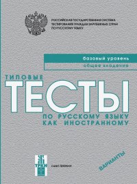 Типовые тесты по русскому языку как иностранному. Базовый уровень. Общее владение. Варианты (+ QR)