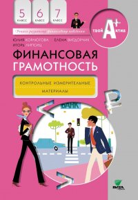 Игорь Липсиц, Елена Вигдорчик, Юлия Корлюгова - «Финансовая грамотность: контрольные измерительные материалы. 5-7 классы»