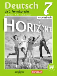 Deutsch als 2 Fremdsprache 7: Arbeitsbuch / Немецкий язык. Второй иностранный язык. 7 класс. Рабочая тетрадь